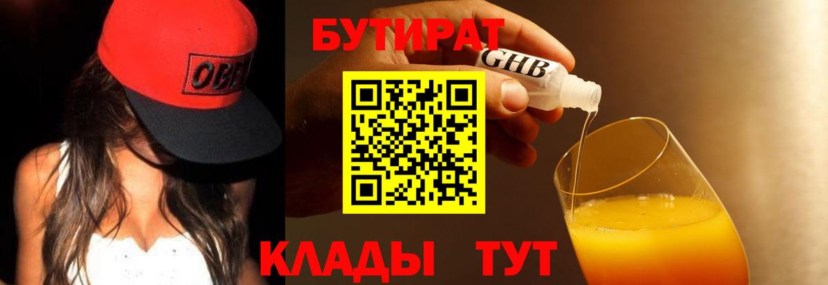 Бутират жидкий экстази Киров