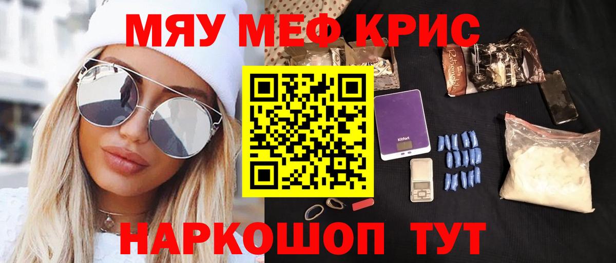 МЯУ-МЯУ  МЯУ-МЯУ VHQ  Вход с VPN  Киров  МЯУ-МЯУ кристаллы 